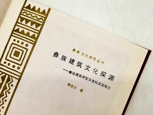 彝族文化研究丛书之《彝族建筑文化探源：兼论建筑原型及营构深层观念》，精装，韩东风著，云南人民出版社1996年一版一印，定价14.8元，售价38元，非偏远地区包邮。 商品图1