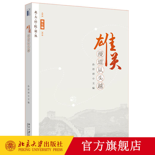 雄关漫道从头越 孙祁祥 著 北大经院论丛 北京大学出版社 商品图0