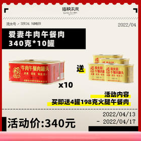 【已下架】爱妻牛排火锅.牛肉午餐肉340g*10罐.一款你能真正吃到肉的午餐肉（赠火腿午餐肉198g*4罐）[福利品]