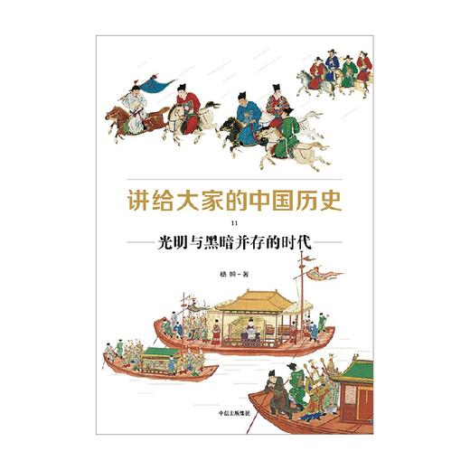 中信出版 | 讲给大家的中国历史11：光明与黑暗并存的时代 杨照 商品图3