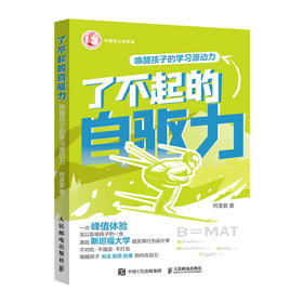 了不起的自驱力 唤醒孩子的学习源动力 刘润彭小六陈子林推荐 中小学生自驱力行动指南 助力学习习惯 挖掘天赋