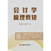 会计学原理要诀 商品缩略图1