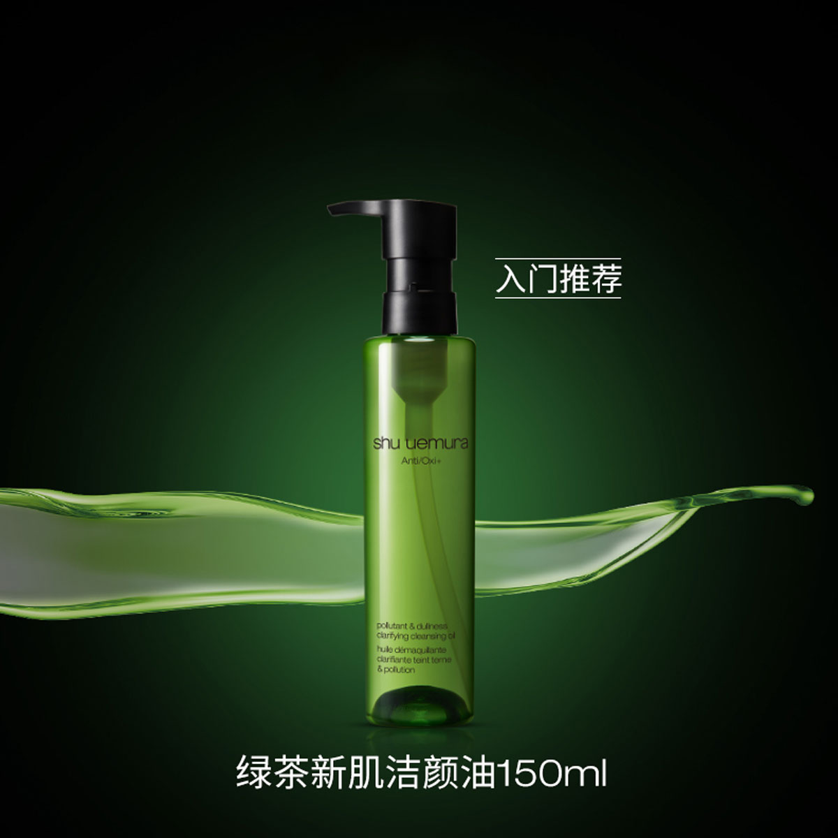 4935421773249植村秀shu uemura植村秀全新绿茶新肌洁颜油150ml