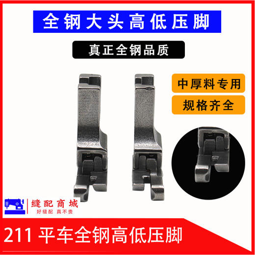 电脑平车211大头高低压脚全钢中厚料止口压线压脚CR1/16N0.1线 商品图1