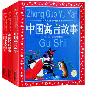 中国民间故事 中国神话故事 中国寓言故事 彩图注音版6-8-12岁一二三年级小学生儿童文学/中国儿童共享的经典丛书