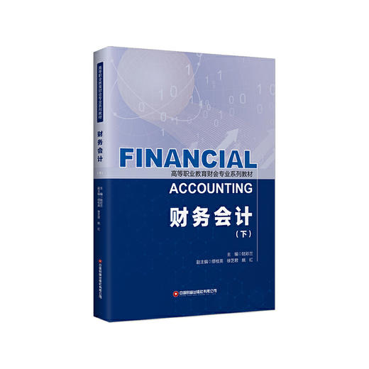 财务会计（下） 商品图0