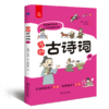 漫画古诗词（全5册）6岁+ 24个主题112首古诗词112个问题500幅诗词漫画 商品缩略图2