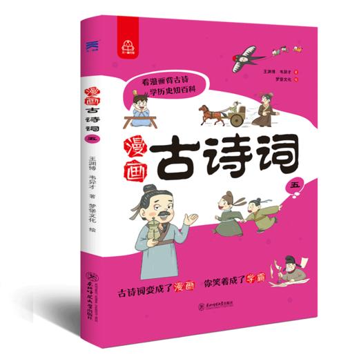 漫画古诗词（全5册）6岁+ 24个主题112首古诗词112个问题500幅诗词漫画 商品图2