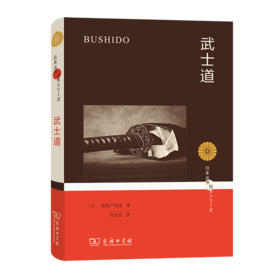 武士道(日本丛书)
