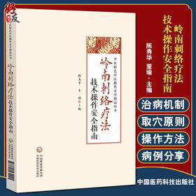 正版 岭南刺络疗法技术操作安全指南 中医特色疗法操作安全指南丛书 陈秀华 奎瑜主编 放血疗法 中国医药科技出版社9787521431025