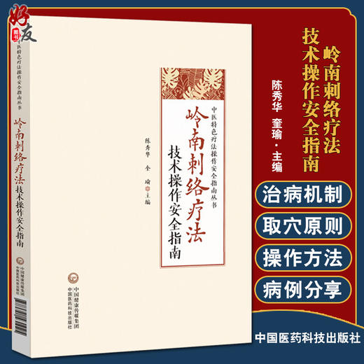 正版 岭南刺络疗法技术操作安全指南 中医特色疗法操作安全指南丛书 陈秀华 奎瑜主编 放血疗法 中国医药科技出版社9787521431025 商品图0