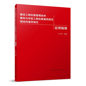 建设工程抗震管理条例 建筑与市政工程抗震通用规范 钢结构通用规范应用指南