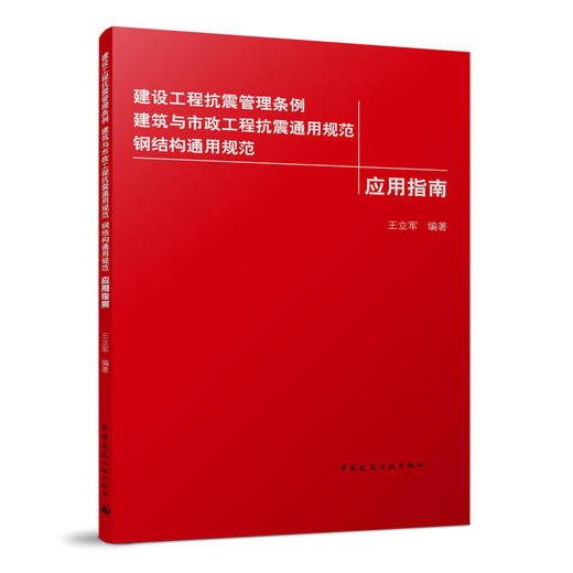 建设工程抗震管理条例 建筑与市政工程抗震通用规范 钢结构通用规范应用指南 商品图0