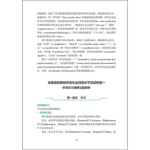 全国高等学校西班牙语专业四级考试真题解析及样题集（2017—2021） 商品图8