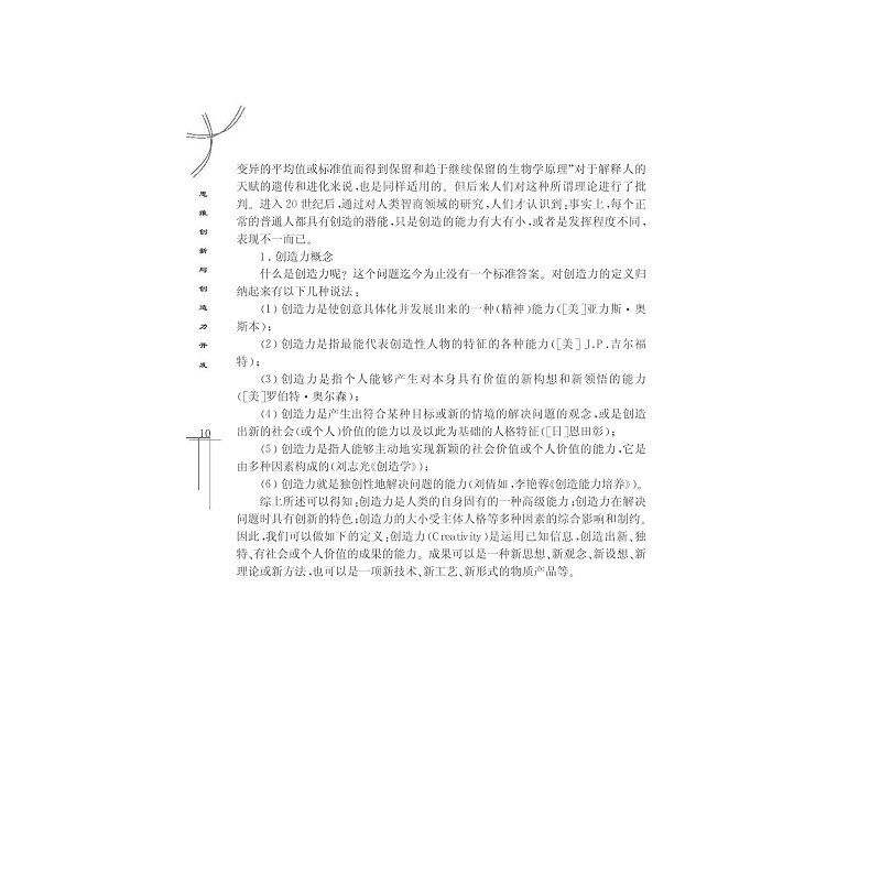 试读PDF-7308058681(1-1)-思维创新与创造力开发 (1)_009.jpg