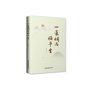 一蓑烟雨任平生