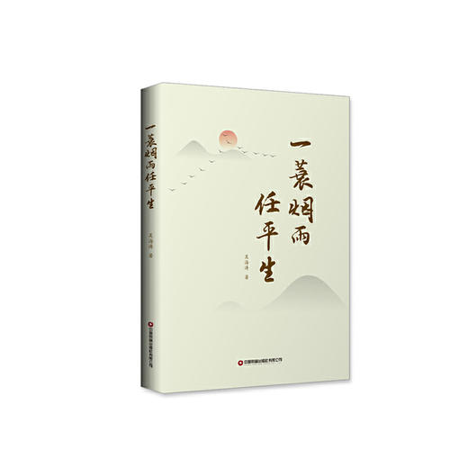 一蓑烟雨任平生 商品图0