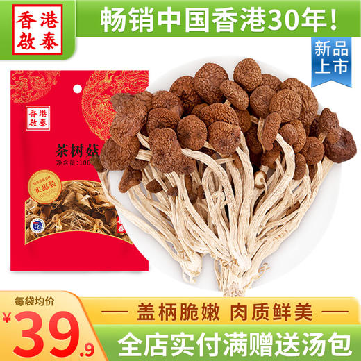 香港啟泰茶树菇干货100g不开伞福建古田菌菇山珍南北干货煲汤食材 商品图0