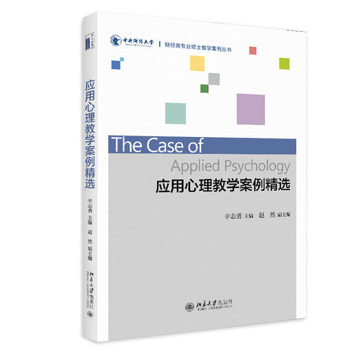 应用心理教学案例精选 辛志勇 著 财经类专业硕士教学案例丛书  北京大学出版社 商品图1