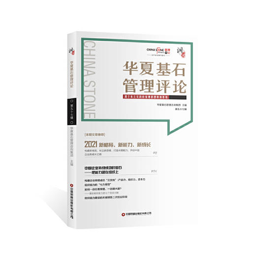 华夏基石管理评论第五十七辑 商品图0