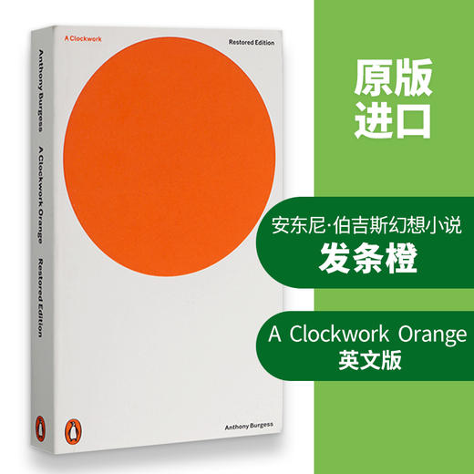 发条橙 英文原版 A Clockwork Orange 企鹅经典 全英文版小说 进口英语书籍 商品图1