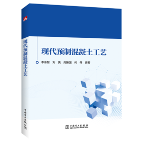 现代预制混凝土工艺