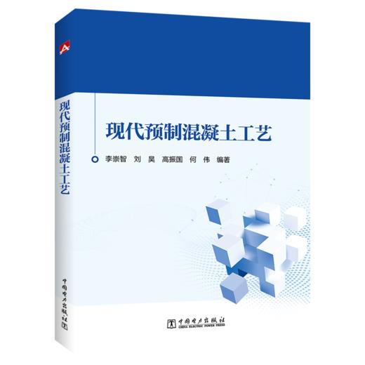 现代预制混凝土工艺 商品图0