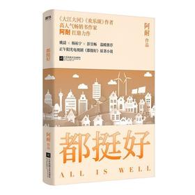 都挺好 阿耐 大江大河 欢乐颂 一本真实得让你能对号入座的书，一部职业女性家庭关系读本
