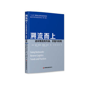 溯流而上——逆向物流的内涵、价值与实践
