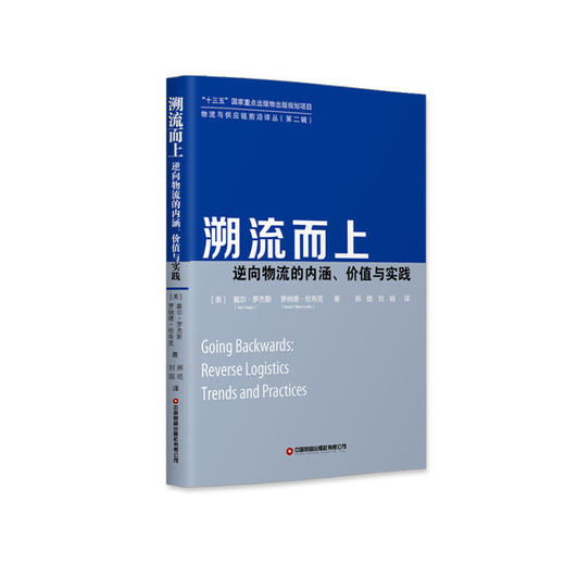 溯流而上——逆向物流的内涵、价值与实践 商品图0