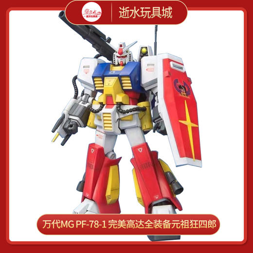 万代 MG 1/100 PF-78-1 完美高达 全装备元祖 狂四郎 -63566 商品图0