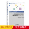 应用心理教学案例精选 辛志勇 著 财经类专业硕士教学案例丛书  北京大学出版社 商品缩略图0