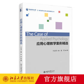 应用心理教学案例精选 辛志勇 著 财经类专业硕士教学案例丛书  北京大学出版社