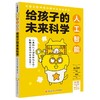 给孩子的未来科学系列 6-12岁 阿部和广 村井纯 等著 童书科普 商品缩略图1