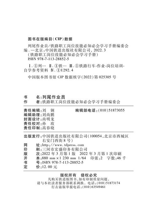 978-7-113-28852-5 列尾作业员 商品图1
