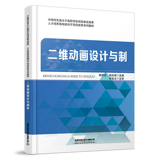 978-7-113-28814-3 二维动画设计与制作 商品图0