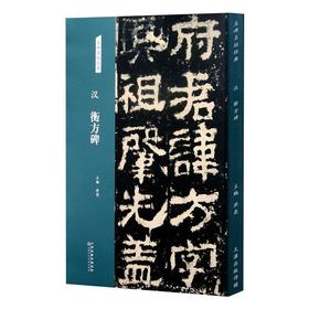 汉 衡方碑