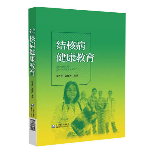 结核病健康教育 王秀华 王丽芹主编 整体护理 新诊疗 感染控制管理 患者健康教育 心理护理 中国医药科技出版社9787521430004 商品图1