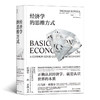 经济学的思维方式 斯坦福经济学学者 托马斯索维尔 著 经济学通识读物 经济学的入门佳作 经济理论 薛兆丰吴军樊登等推荐 商品缩略图1