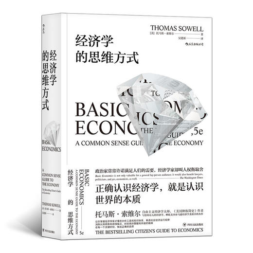 经济学的思维方式 斯坦福经济学学者 托马斯索维尔 著 经济学通识读物 经济学的入门佳作 经济理论 薛兆丰吴军樊登等推荐 商品图1