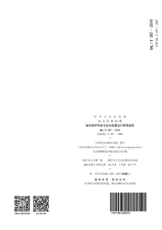 【按需印刷】DL/T587-2016 继电保护和安全自动装置运行管理规程(代替DL/T587-2007) 商品图1