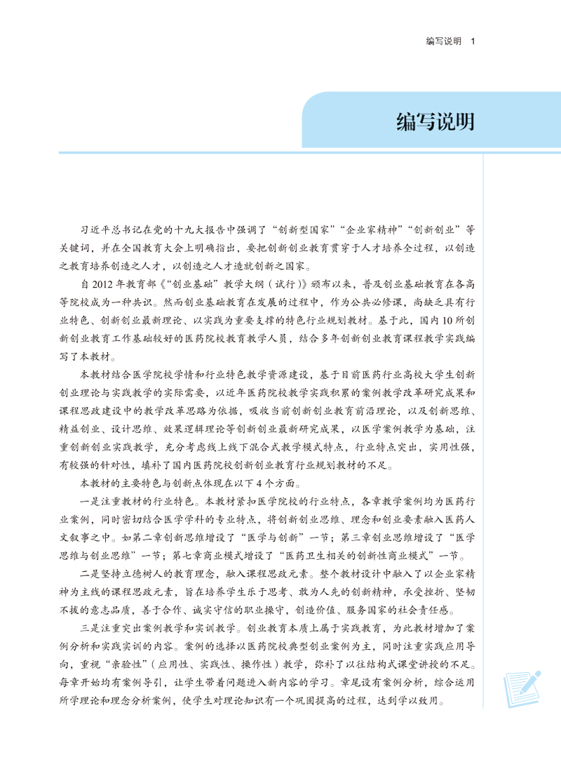 编写说明9787513272858医学生创新创业基础——全国中医药高等院校规划教材.jpg