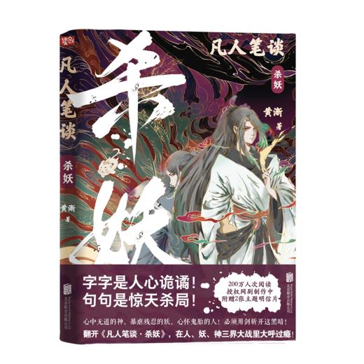 凡人笔谈：杀妖 商品图1