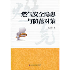 燃气安全隐患与防范对策