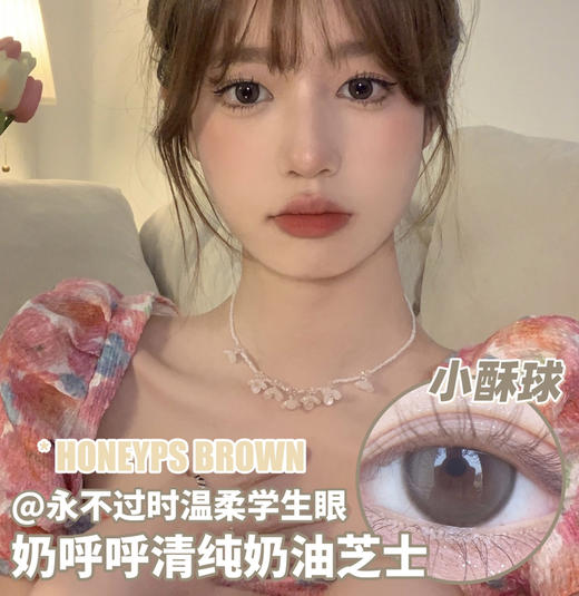 Honeyps Brown 小酥球 商品图0