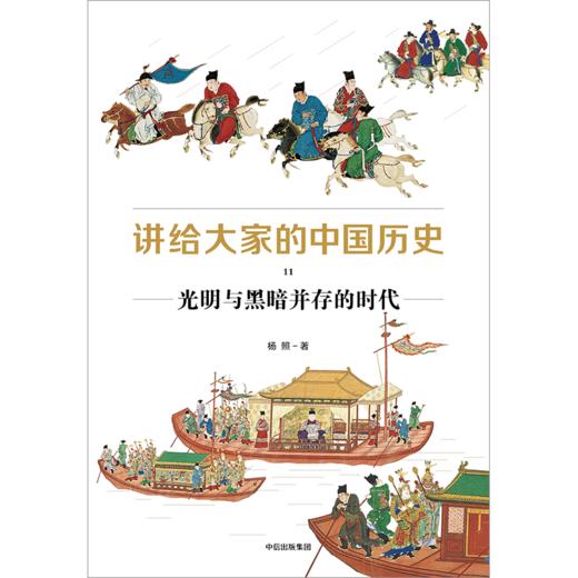 中信出版 | 讲给大家的中国历史11：光明与黑暗并存的时代 杨照 商品图2