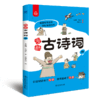 漫画古诗词（全5册）6岁+ 24个主题112首古诗词112个问题500幅诗词漫画 商品缩略图4