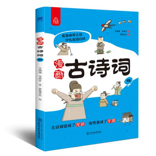 漫画古诗词（全5册）6岁+ 24个主题112首古诗词112个问题500幅诗词漫画 商品图4
