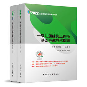 2022 一级注册结构工程师基础考试应试指南(第十四版)（上、下册）