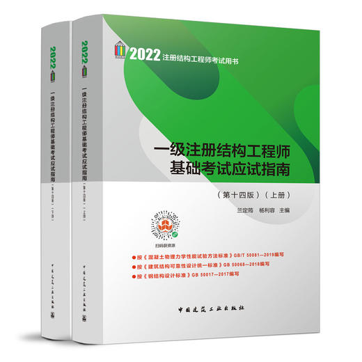2022 一级注册结构工程师基础考试应试指南(第十四版)（上、下册） 商品图0